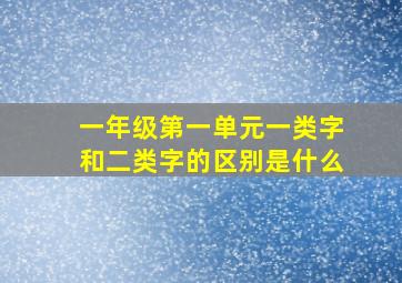 一年级第一单元一类字和二类字的区别是什么