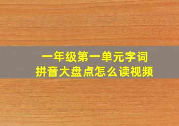 一年级第一单元字词拼音大盘点怎么读视频