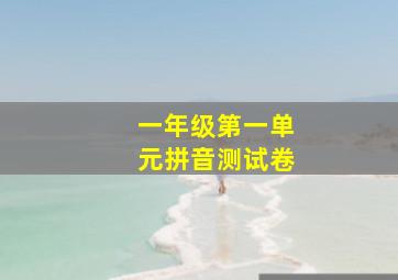 一年级第一单元拼音测试卷