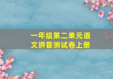 一年级第二单元语文拼音测试卷上册