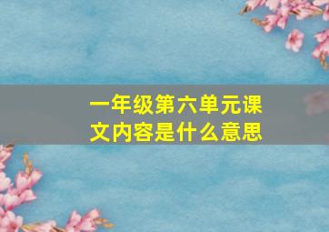 一年级第六单元课文内容是什么意思