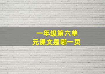 一年级第六单元课文是哪一页