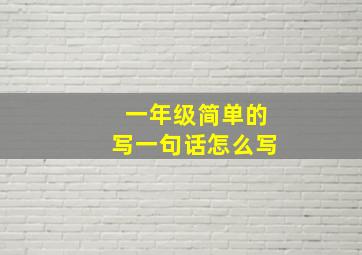 一年级简单的写一句话怎么写