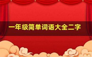 一年级简单词语大全二字