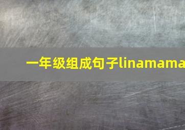 一年级组成句子linamama