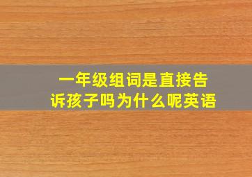 一年级组词是直接告诉孩子吗为什么呢英语