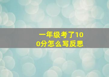 一年级考了100分怎么写反思