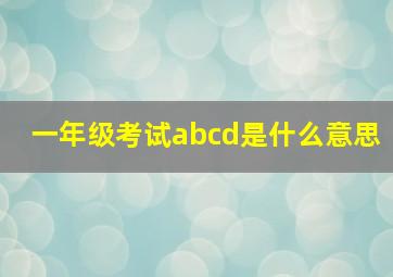 一年级考试abcd是什么意思