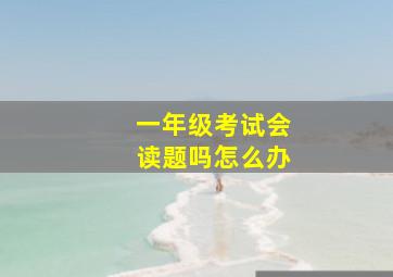 一年级考试会读题吗怎么办