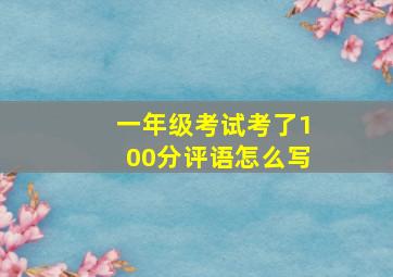 一年级考试考了100分评语怎么写