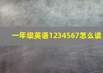 一年级英语1234567怎么读