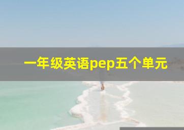 一年级英语pep五个单元