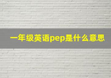 一年级英语pep是什么意思