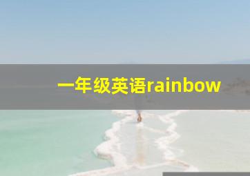 一年级英语rainbow