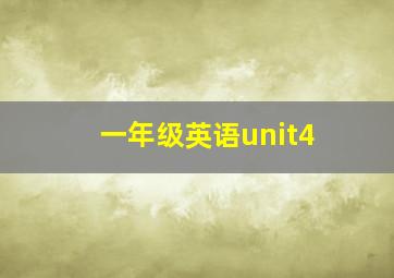 一年级英语unit4