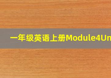 一年级英语上册Module4Unit1