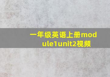 一年级英语上册module1unit2视频