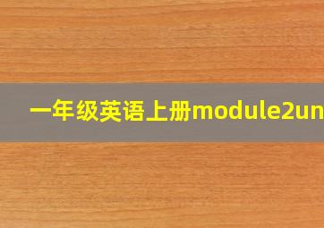 一年级英语上册module2unit2