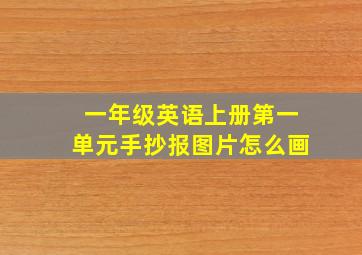 一年级英语上册第一单元手抄报图片怎么画