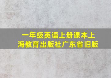 一年级英语上册课本上海教育出版社广东省旧版