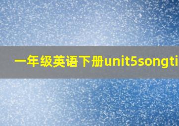 一年级英语下册unit5songtime