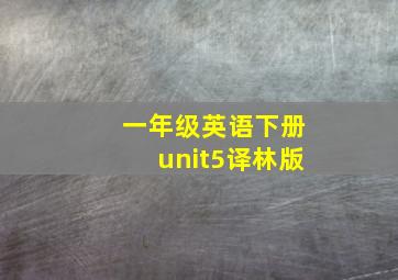 一年级英语下册unit5译林版