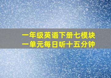 一年级英语下册七模块一单元每日听十五分钟