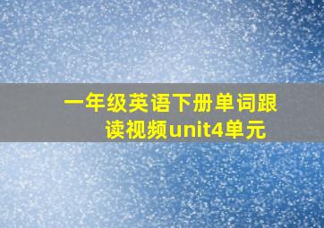 一年级英语下册单词跟读视频unit4单元