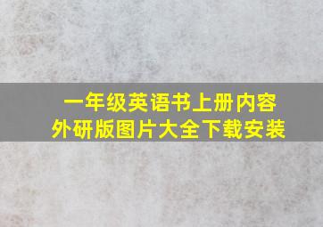 一年级英语书上册内容外研版图片大全下载安装