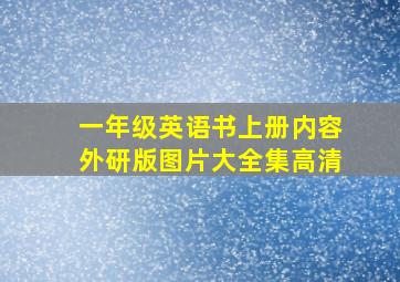 一年级英语书上册内容外研版图片大全集高清