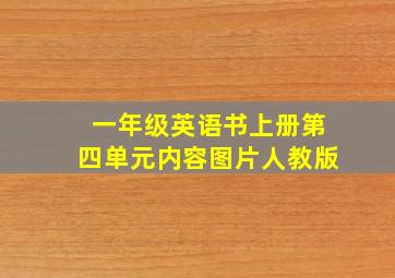 一年级英语书上册第四单元内容图片人教版