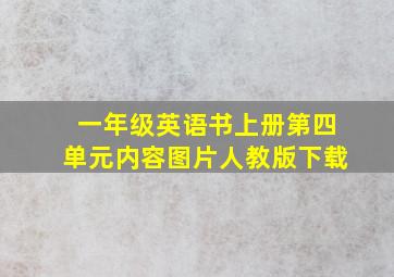 一年级英语书上册第四单元内容图片人教版下载