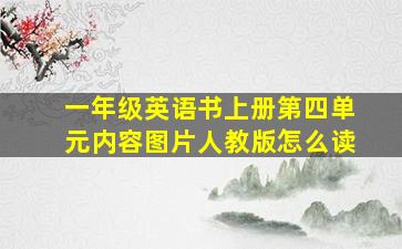 一年级英语书上册第四单元内容图片人教版怎么读