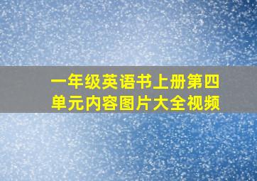 一年级英语书上册第四单元内容图片大全视频