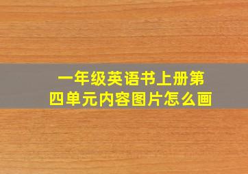 一年级英语书上册第四单元内容图片怎么画