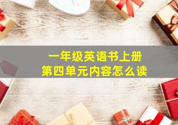 一年级英语书上册第四单元内容怎么读