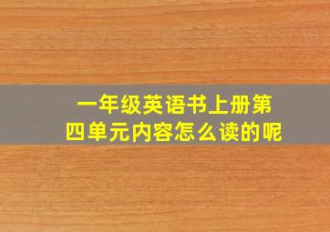 一年级英语书上册第四单元内容怎么读的呢