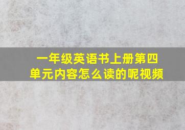 一年级英语书上册第四单元内容怎么读的呢视频