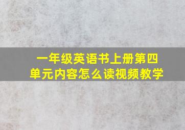 一年级英语书上册第四单元内容怎么读视频教学