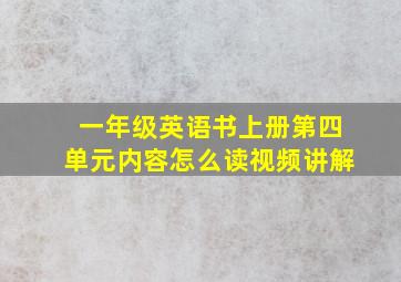 一年级英语书上册第四单元内容怎么读视频讲解