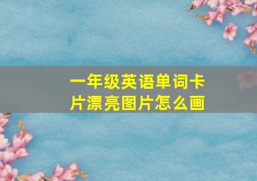 一年级英语单词卡片漂亮图片怎么画