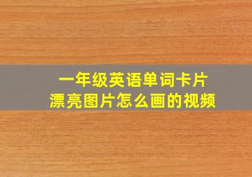 一年级英语单词卡片漂亮图片怎么画的视频