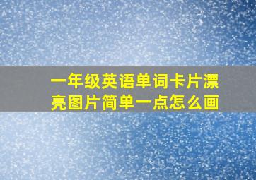 一年级英语单词卡片漂亮图片简单一点怎么画