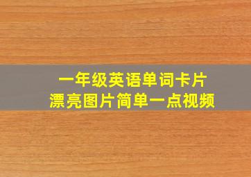 一年级英语单词卡片漂亮图片简单一点视频