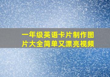 一年级英语卡片制作图片大全简单又漂亮视频