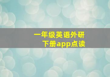 一年级英语外研下册app点读