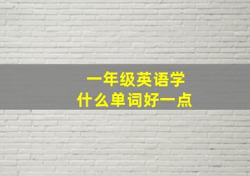 一年级英语学什么单词好一点