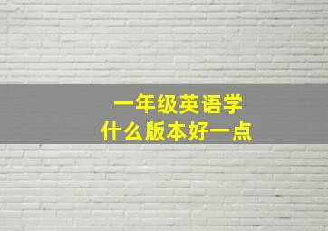 一年级英语学什么版本好一点