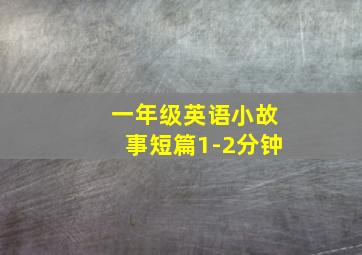 一年级英语小故事短篇1-2分钟