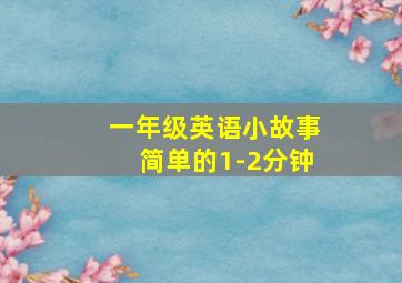 一年级英语小故事简单的1-2分钟